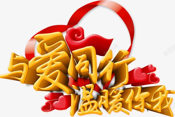 唯美与爱同行温暖你我艺术字彩带png免抠素材_新图网 https://ixintu.com 与爱同行 唯美 彩带 温暖你我 爱心 艺术字 黄色