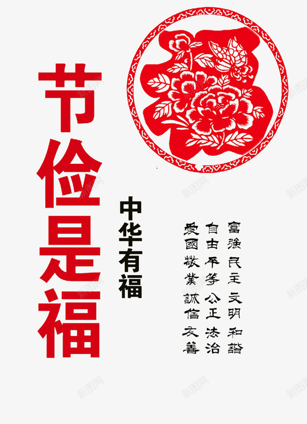 节俭是福中华有福矢量图eps免抠素材_新图网 https://ixintu.com 中华 有福 福气 节俭 矢量图
