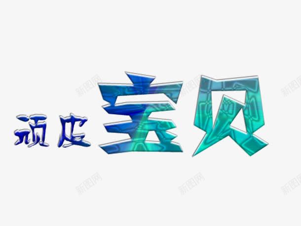 儿童写真字体png免抠素材_新图网 https://ixintu.com 儿童 儿童写真字体 写真 英文字