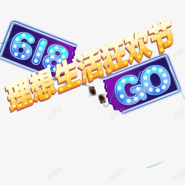 理想生活狂欢节png免抠素材_新图网 https://ixintu.com 文字排版 文字素材 理想生活狂欢节 艺术字
