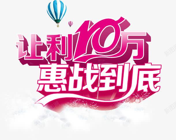 让利10万惠战到底艺术字淘宝png免抠素材_新图网 https://ixintu.com 让利10万惠战到底艺术字淘宝促销