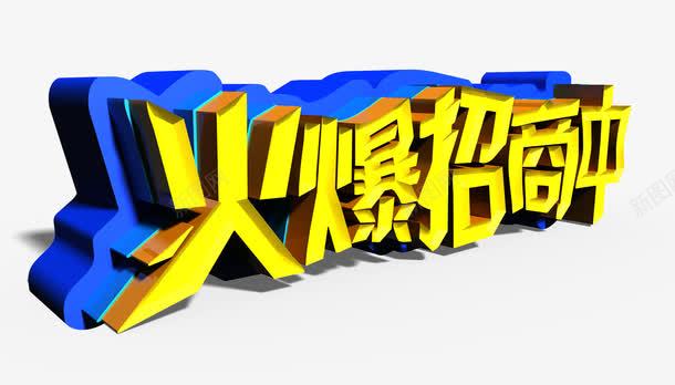 火爆招商中png免抠素材_新图网 https://ixintu.com 创业 投资 招商 招商海报 招商素材 火爆 火爆招商 生意招商 艺术字