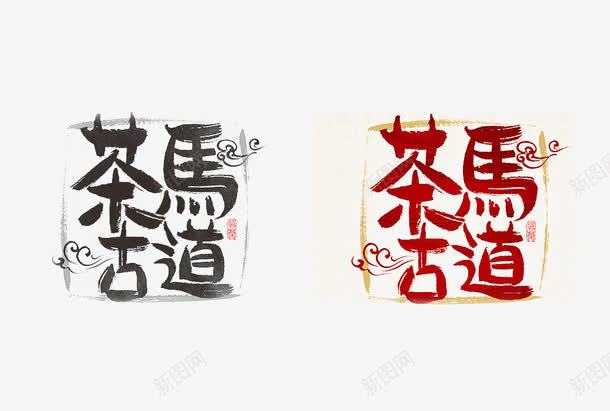 茶马古道png免抠素材_新图网 https://ixintu.com 创意 字体 水彩 艺术字 茶马古道