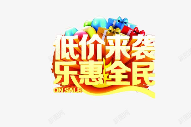 低价来袭乐惠全民艺术字png免抠素材_新图网 https://ixintu.com 优惠广告 低价来袭 免费素材 广告设计 立体字 艺术字
