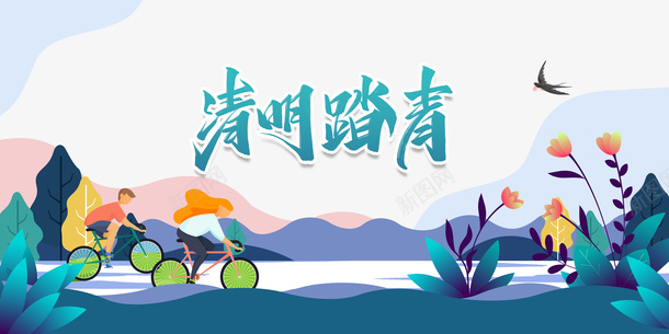 手绘清明踏春元素psd免抠素材_新图网 https://ixintu.com 手绘元素 植物装饰 清明踏春 燕子 自行车 艺术字