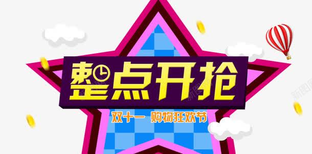 五角星形状文字整点开枪png免抠素材_新图网 https://ixintu.com 五角星 开枪 形状 整点 文字