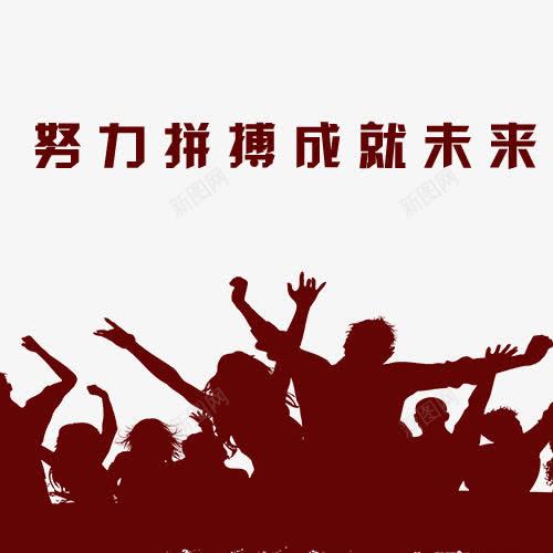 努力拼搏卡通创意图png免抠素材_新图网 https://ixintu.com 努力拼搏卡通创意图 实力 拼博 拼搏努力 拼搏卡通图 拼搏字体设计图 拼搏矢量图 竞争卡通图