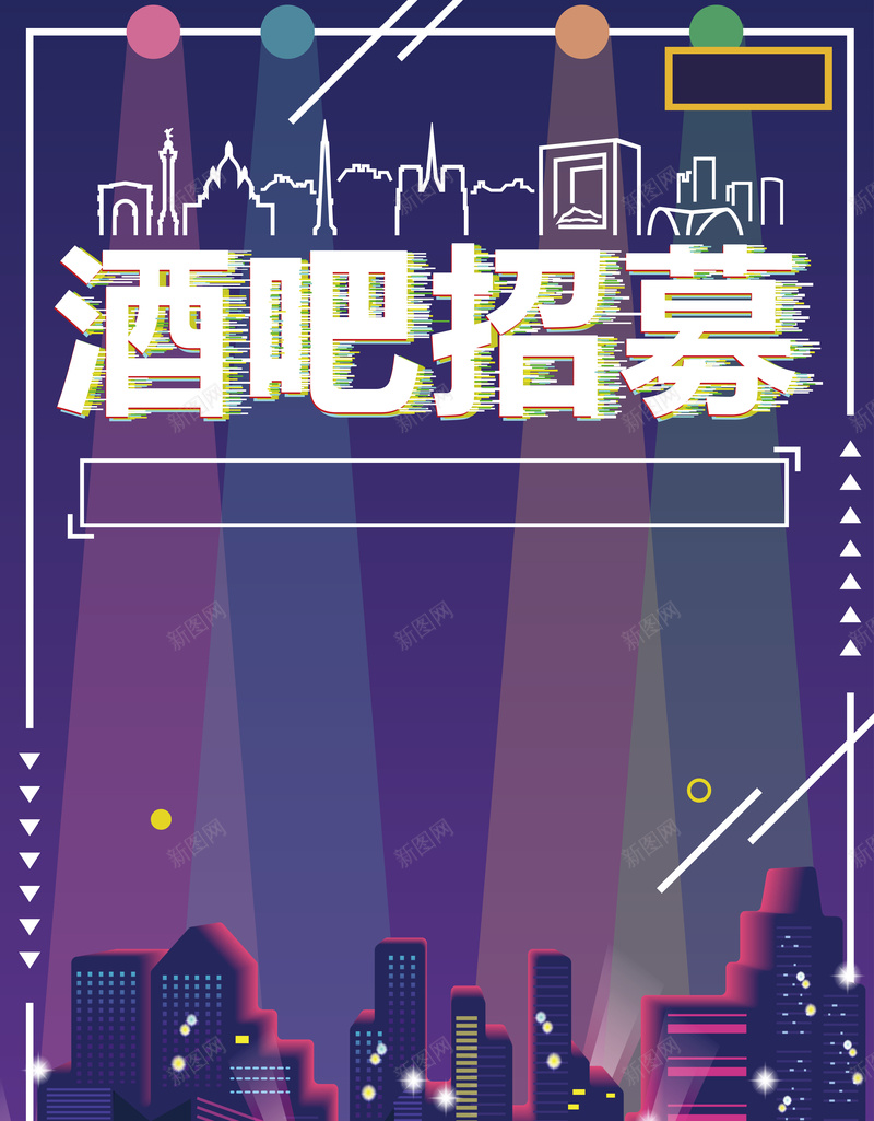 矢量扁平酒吧招聘背景ai设计背景_新图网 https://ixintu.com ar bar 啤酒 招聘 时尚 炫酷 葡萄酒 请把 酒 酒吧 酒吧开业 酒吧招募 酒吧招聘 音乐 音乐酒吧 矢量图