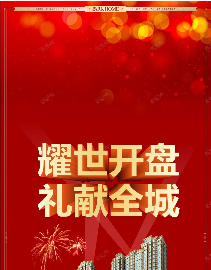 耀世开盘礼献全城背景模板矢量图ai_新图网 https://ixintu.com 光点 梦幻 海报 礼献全城 红色 耀世开盘 矢量图