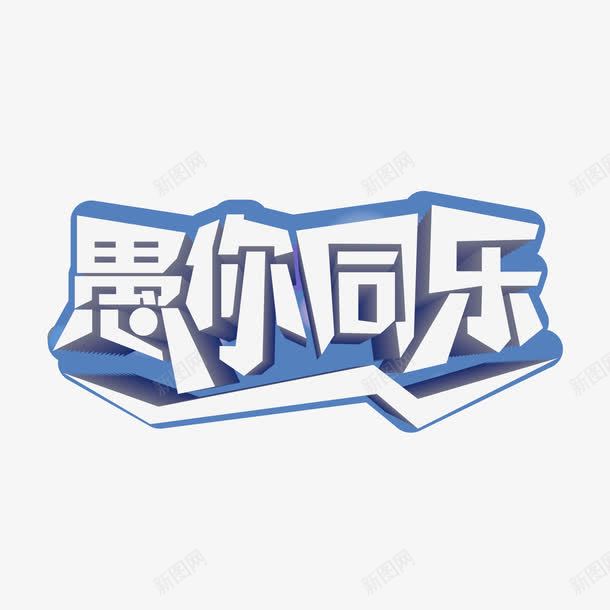 愚人节愚你同乐艺术字png免抠素材_新图网 https://ixintu.com 促销艺术字 愚人 愚人节 愚人节促销 愚你同乐