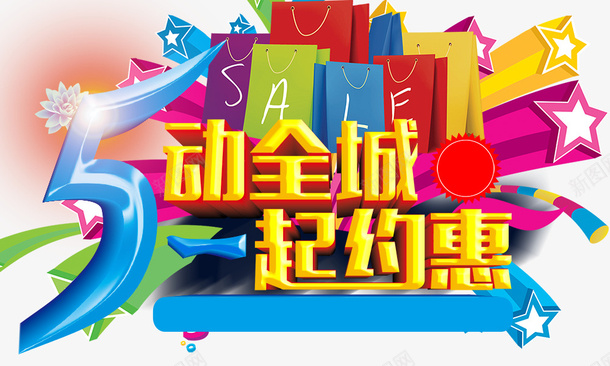 五一节日立体字psd免抠素材_新图网 https://ixintu.com 五一节日素材 立体字