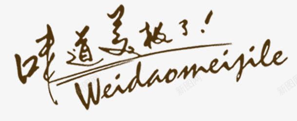 味道美极了png免抠素材_新图网 https://ixintu.com 味道 字 美极了 艺术