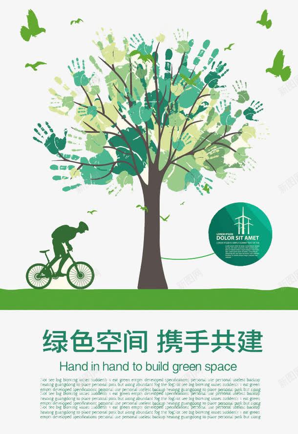 提倡环保png免抠素材_新图网 https://ixintu.com 健康 家园 环保 环境 绿色