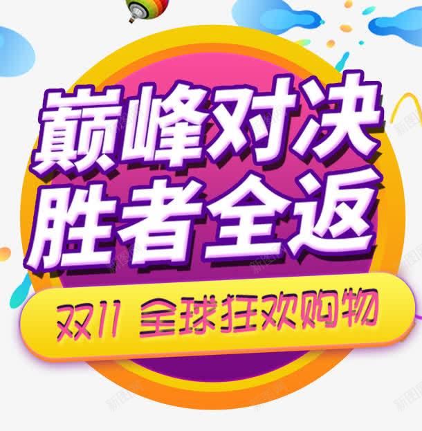 2017双十一全球狂欢节png免抠素材_新图网 https://ixintu.com 促销边框 光棍节 双11不见不散 双十一来了 双十一淘宝 天猫双十一 淘宝双十一 狂欢倒计时