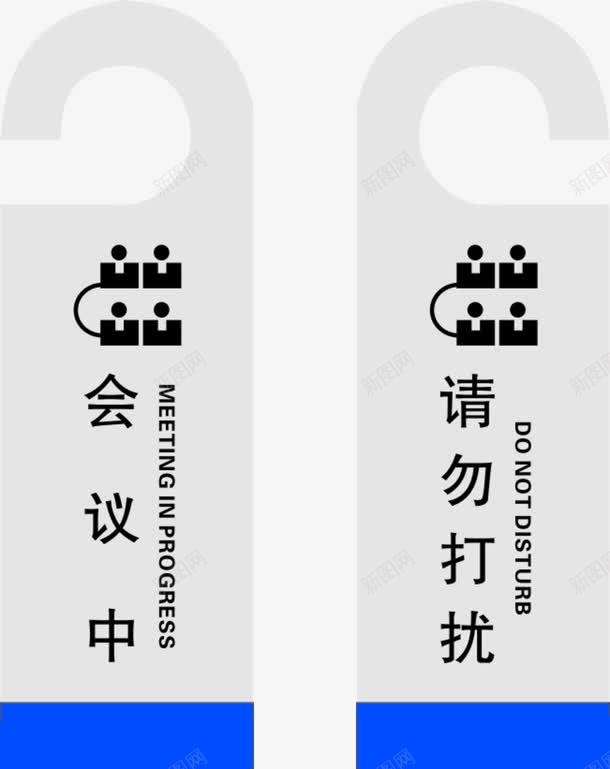 会议提示牌png免抠素材_新图网 https://ixintu.com 提示牌 白色牌子 站立牌子 请勿打扰 请勿打扰的牌子