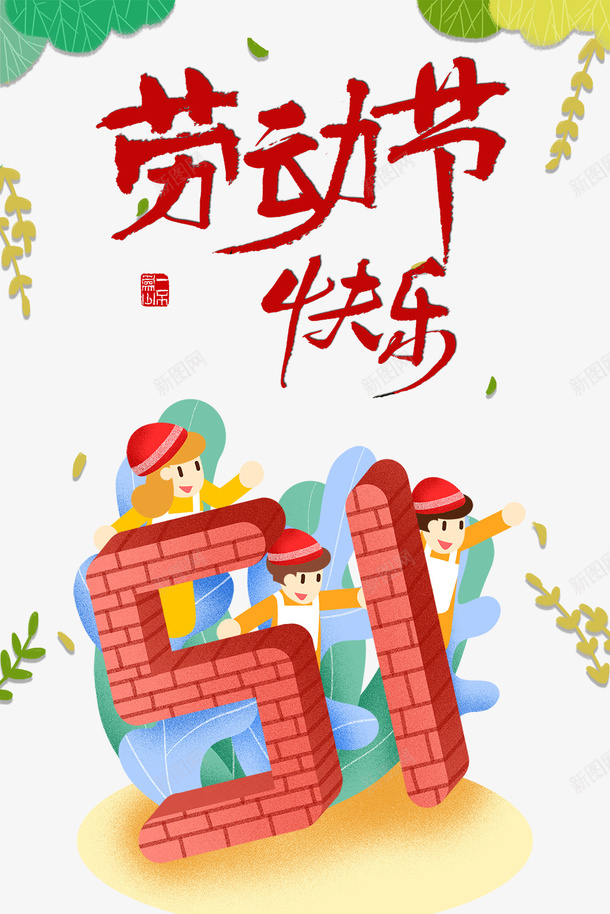 51劳动节手绘人物树枝树叶psd免抠素材_新图网 https://ixintu.com 51 劳动节 手绘人物 树叶 树枝