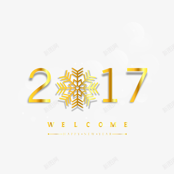 新年矢量图ai免抠素材_新图网 https://ixintu.com 2017 金色 雪花 矢量图
