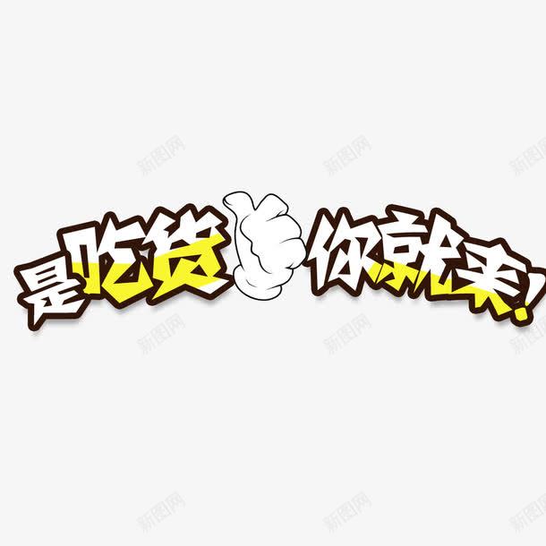 是吃货你就来黄色艺术字png免抠素材_新图网 https://ixintu.com 免费素材 广告素材 是吃货你就来 艺术字