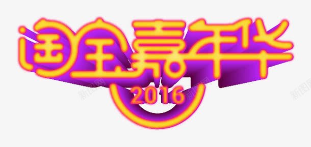 淘宝嘉年华2016矢量图ai免抠素材_新图网 https://ixintu.com 娣樺疂 澶尗 鍙屽崄涓 鑹烘湳瀛 矢量图