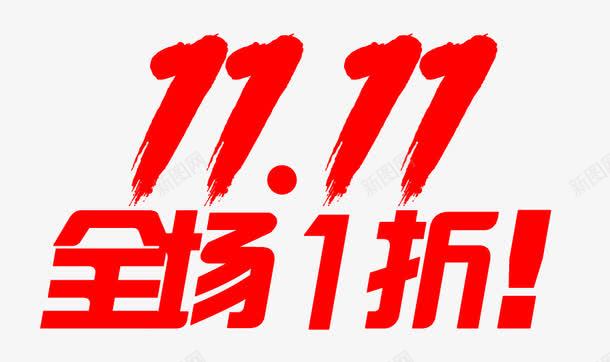 双十一全场1折促销png免抠素材_新图网 https://ixintu.com 1折 促销 全场 双十一 红色字体