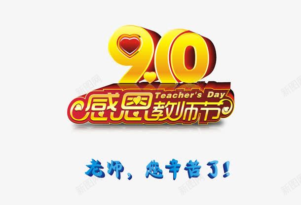 教师节png免抠素材_新图网 https://ixintu.com 九月十日 教师节 艺术字 谢师恩