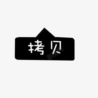 拷贝卡通字体png免抠素材_新图网 https://ixintu.com 卡通 字体 拷贝