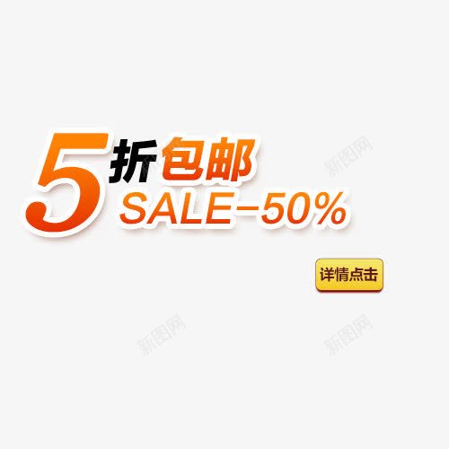 五折包邮png免抠素材_新图网 https://ixintu.com 优惠标签 促销语 淘宝活动