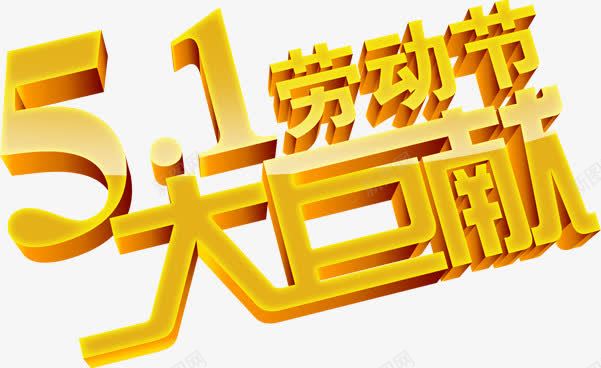 五一劳动节大巨献金色立体字卡通png免抠素材_新图网 https://ixintu.com 五一 劳动节 卡通 立体 金色