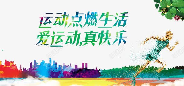 云鼎点燃生活png免抠素材_新图网 https://ixintu.com 健身 快乐 生活 运动