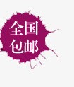 全国包邮png免抠素材_新图网 https://ixintu.com 促销标签 全国包邮 暗紫色促销标签 标签