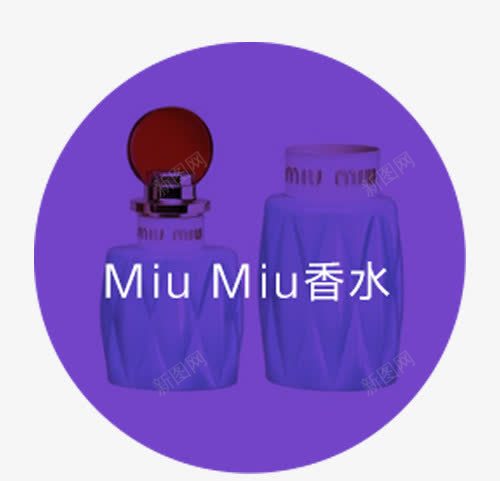 产品实物香水png免抠素材_新图网 https://ixintu.com miumiu 奢侈品 香水
