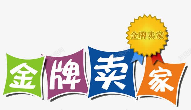 金牌卖家png免抠素材_新图网 https://ixintu.com 卖家 素材 紫色 绿色 金牌卖家