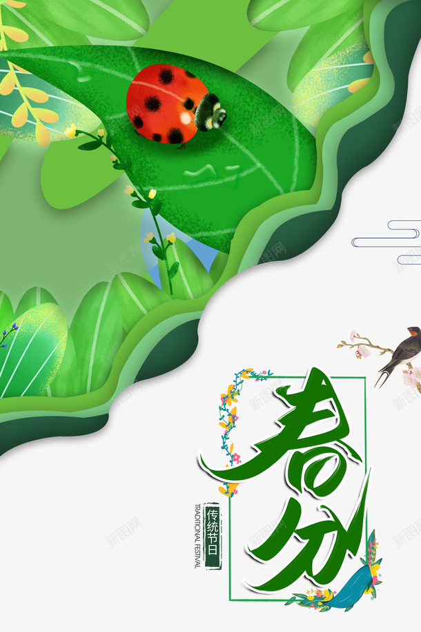 春分手绘树叶瓢虫燕子桃花春天psd免抠素材_新图网 https://ixintu.com 手绘树叶 春分 春天 桃花 燕子 瓢虫