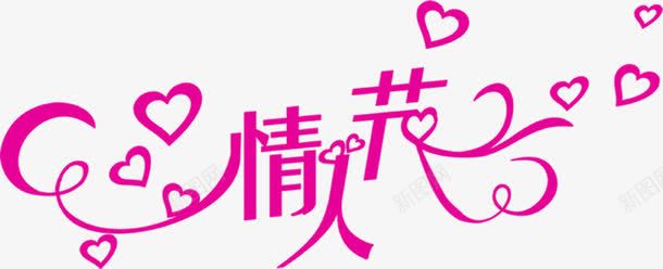 情人节粉色爱心花体字png免抠素材_新图网 https://ixintu.com 情人 爱心 粉色 花体