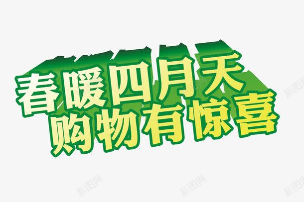 春暖四月天png免抠素材_新图网 https://ixintu.com 春暖四月天 绿色 艺术字