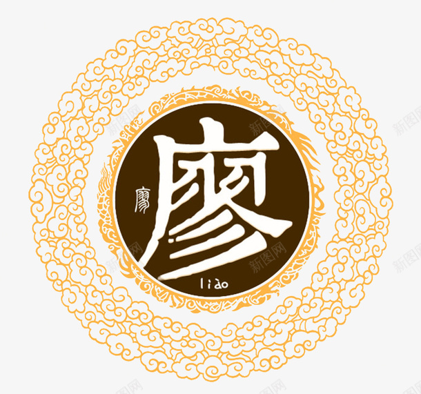 中华百家姓png免抠素材_新图网 https://ixintu.com 中国风 创意 姓氏 廖