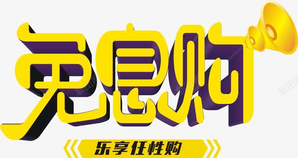 免息购艺术字png免抠素材_新图网 https://ixintu.com 免息 免息购 艺术字