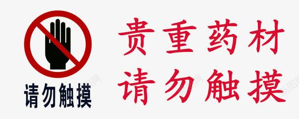 请勿触摸标志图标png_新图网 https://ixintu.com 标志 装饰 請勿觸碰 请勿触摸