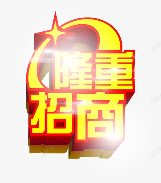 隆重招商黄红色艺术立体字png免抠素材_新图网 https://ixintu.com 招商 立体 红色 艺术 隆重