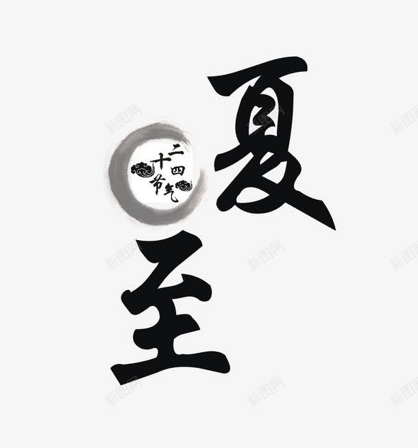 黑色夏至中国风png免抠素材_新图网 https://ixintu.com 夏至 夏至艺术字 艺术字 黑色艺术字