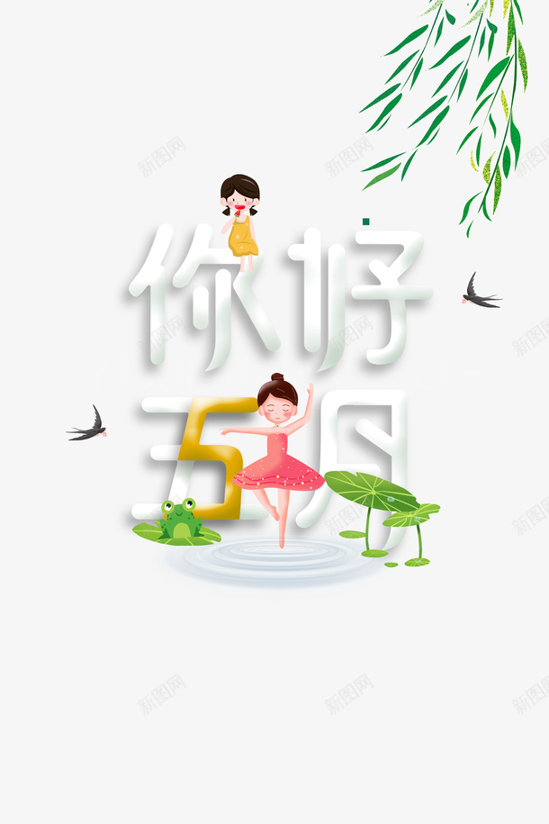 五月你好手绘人物荷叶青蛙燕子柳树psd免抠素材_新图网 https://ixintu.com 五月你好 手绘人物 柳树 柳树叶 燕子 荷叶 青蛙
