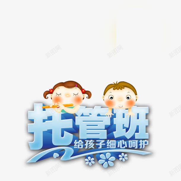 卡通字体托管班和两个儿童png免抠素材_新图网 https://ixintu.com 儿童 卡通 托管班 艺术字