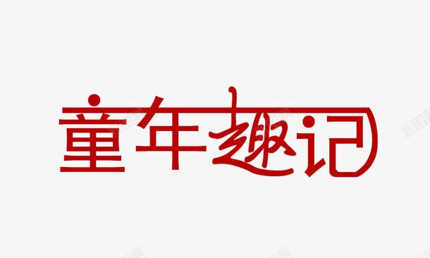 童年趣记png免抠素材_新图网 https://ixintu.com 童年趣记