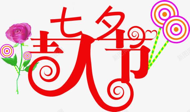 七夕情人古风红色字png免抠素材_新图网 https://ixintu.com 古风 情人 红色