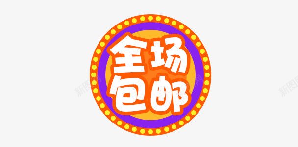 全场包邮图标png_新图网 https://ixintu.com 促销标签 全场包邮 包邮 包邮图标 图标 圆形标签 标签