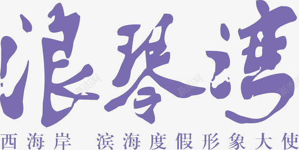 浪琴湾创意logo矢量图图标ai_新图网 https://ixintu.com 创意logo 变形字 字体设计 宣传单艺术字 浪琴湾 海报艺术字 美术字 艺术字 艺术设计字 矢量图
