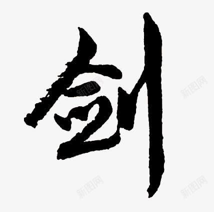 黑色毛笔艺术字剑字png免抠素材_新图网 https://ixintu.com 毛笔 艺术 黑色
