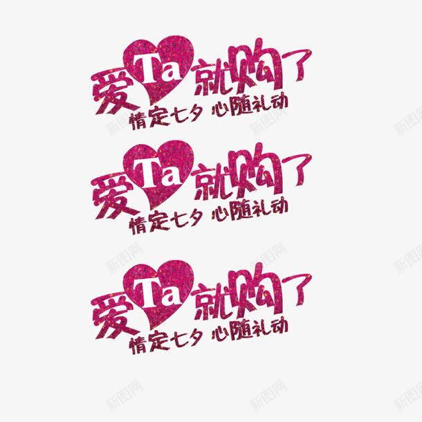 天猫七夕节海报文字png免抠素材_新图网 https://ixintu.com 七夕节 情人节 文字 文字排版 海报文字 红色