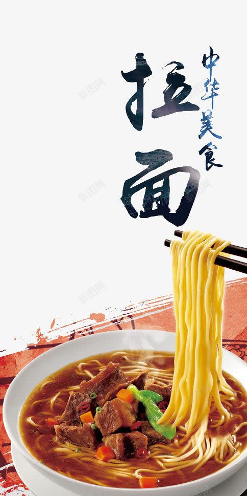 中华美食拉面png免抠素材_新图网 https://ixintu.com 拉面 没事 艺术字