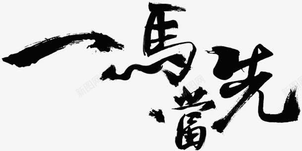一马当先字体png免抠素材_新图网 https://ixintu.com 一马当先 字体 设计